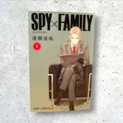 初版　SPY×FAMILY　スパイファミリー　１巻　遠藤達哉