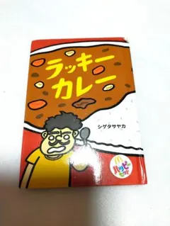 【まとめ割】ラッキーカレー ハッピーセット 絵本　シゲタサヤカ