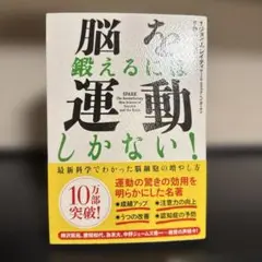 脳を鍛えるには運動しかない! : 最新科学でわかった脳細胞の増やし方
