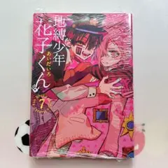地縛少年花子くん　7巻　新品未開封