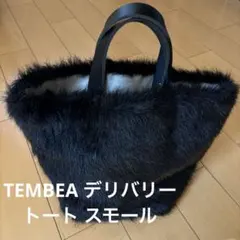 TEMBEA 黒ファートートバッグ