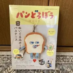 パンどろぼう Mook ぬいぐるみポーチ　未開封品