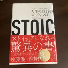STOIC 人生の教科書 ストイシズム