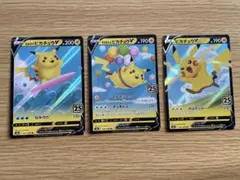 ポケモンカード 25周年 ピカチュウV RR 3枚セット　Aセットのサムネイル