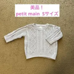 【美品】petit main プティマイン ケーブルニット Sサイズ