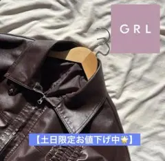 【土日限定値下げ♪】GRL ブラウンレザージャケット