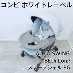 コンビ ネムリラ AUTO SWING BEDi Long スリープシェル EG