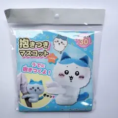 抱きつきマスコット ハチワレ　（ちいかわ）　 約30cm　未開封、未使用