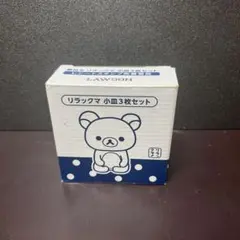 ローソン限定 リラックマ 小皿 3枚セット