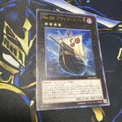 ブラックコーン号