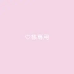 ♡様専用ページ