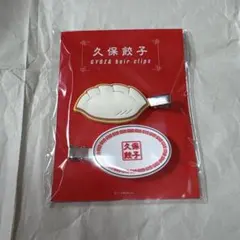 乃木坂46 久保史緒里プロデュース 久保餃子ヘアクリップ