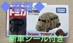 【新品・未開封】ドリームトミカ モスラ(幼虫)のサムネイル