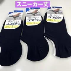 岡本　脱げないココピタ　スニーカー丈　3足セット