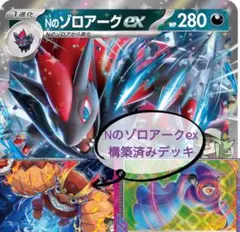 Nのゾロアークex ガチ構築済みデッキ〜調整パーツ付〜