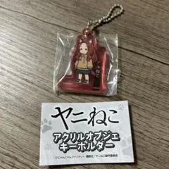 ヤニねこ ガチャガチャ アルねこ アクリルキーホルダー アクキー