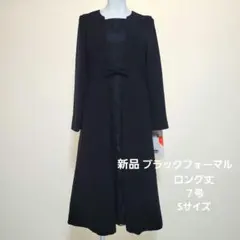 【新品 タグ付き】ブラックフォーマル(礼服 •喪服) ワンピース S (7号)