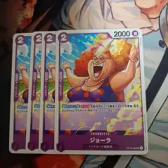 ワンピース カードゲーム ジョーラ 4枚セット