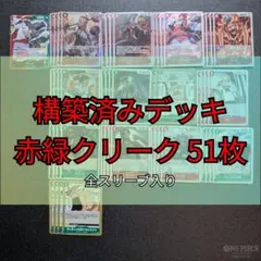 ❮ 早い者勝ち!! ❯ 構築済み赤緑クリークデッキ 51枚 全スリーブ入り