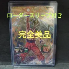 スーパードラゴンボールヒーローズ 孫悟空　UGM8-015