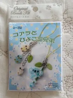 新品未使用品!オリジナルビーズキット コアラとひよこの三兄弟ストラップ