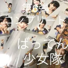 ばってん少女隊 生写真 第6弾 コンプリート まとめ売り 44枚セット