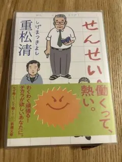 せんせい。 重松清 新潮文庫