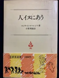 コンラート・ローレンツ　人イヌにあう