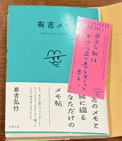限定ステッカー付き　有吉メモ
