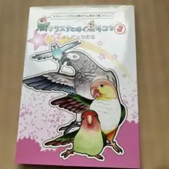 鳥クラスタに捧ぐ鳥4コマ 3 よしだ☆かおる
