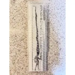 冨樫義博展 HUNTER×HUNTER ゴンのありったけの定規 ゴンさん