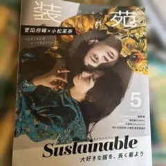 装苑 2020年5月号 菅田将暉 小松菜奈
