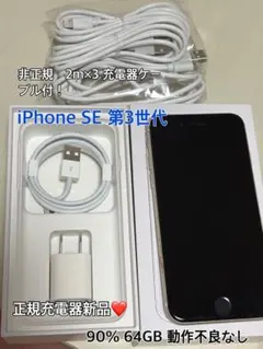 iPhone SE 第3世代　バッテリー残量90% 充電器新品