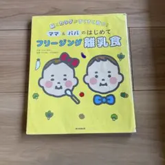 ママ＆パパのはじめてフリージング離乳食