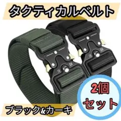 タクティカルベルト 黒 カーキ 2本セット ワンタッチ式 高耐久 ナイロン作業用