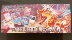 ポケモンカード　デッキビルドボックス　黒炎の支配者