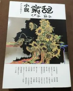 アンソロジー 小説紊乱　旗原理沙子、坂崎かおる、川野芽生、竹中優子、小山田浩子他