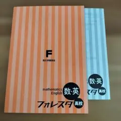 フォレスタ　数・英　高校　高校準備講座　数学　英語