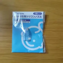 BabySmiles 鼻水吸引用シリコンノズル　1個