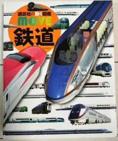 講談社の動く図鑑 MOVE 鉄道 DVD付き