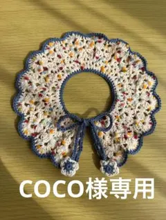 COCO様専用ページ