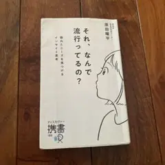 それ、なんで流行ってるの? 隠れたニーズを見つけるインサイト思考