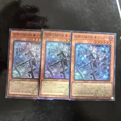 遊戯王　白銀の城の執事 アリアス　スーパー3枚