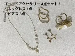 アクセサリー まとめ売り 4点セット ピアス ネックレス ゴールド