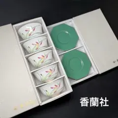 【新品未使用】香蘭社 湯呑 グリーン 茶托 各5客セット
