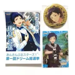 あんスタ/ fine 伏見 弓弦 ミニ選挙ポスター＆クリアカード＆缶バッジ