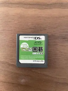 いつでもどこでもできる囲碁　DS ソフト