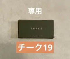 THREE チーキーシークブラッシュ19 チークのサムネイル