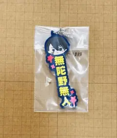 桃源暗鬼　一番くじ　J賞 推したい名ラバーチャーム　無陀野無人