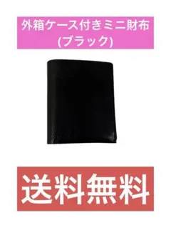外箱ケース付きミニ財布(ブラック)